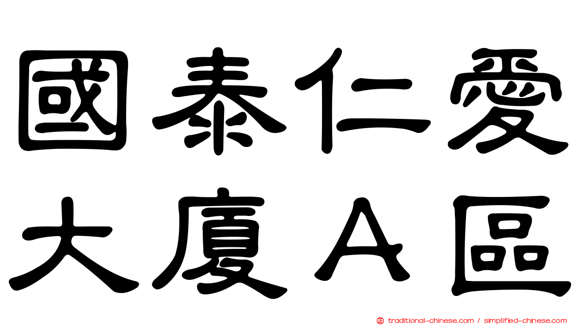 國泰仁愛大廈Ａ區