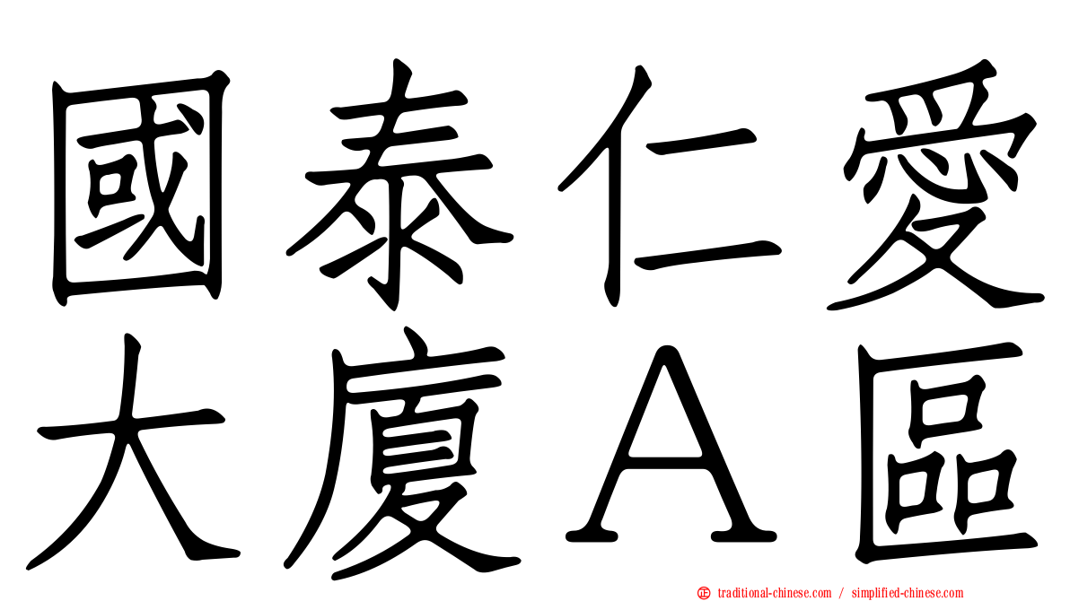 國泰仁愛大廈Ａ區