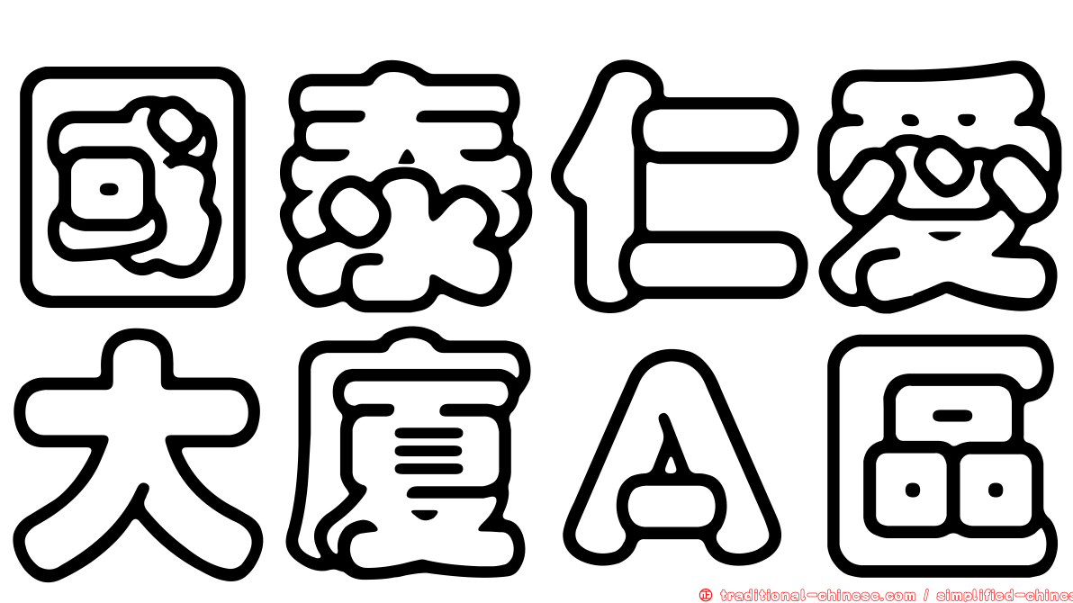 國泰仁愛大廈Ａ區