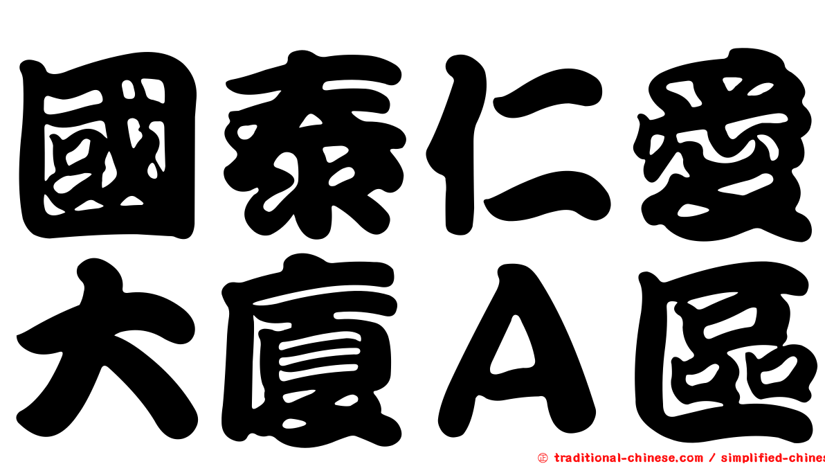 國泰仁愛大廈Ａ區
