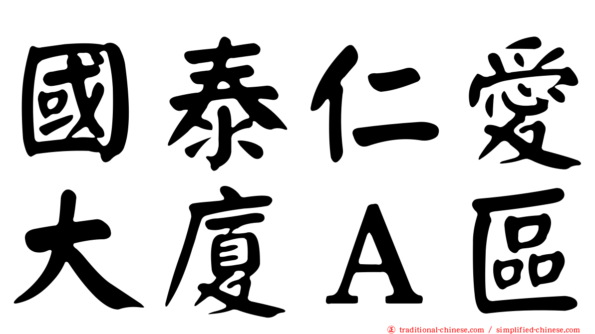 國泰仁愛大廈Ａ區
