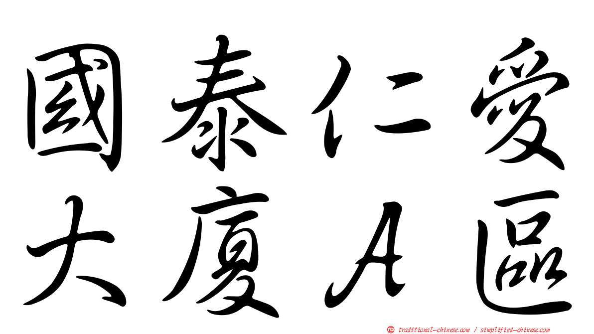 國泰仁愛大廈Ａ區