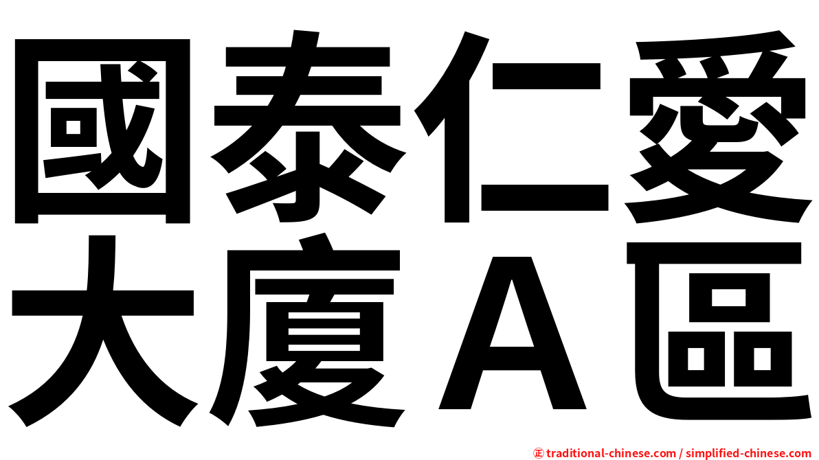 國泰仁愛大廈Ａ區