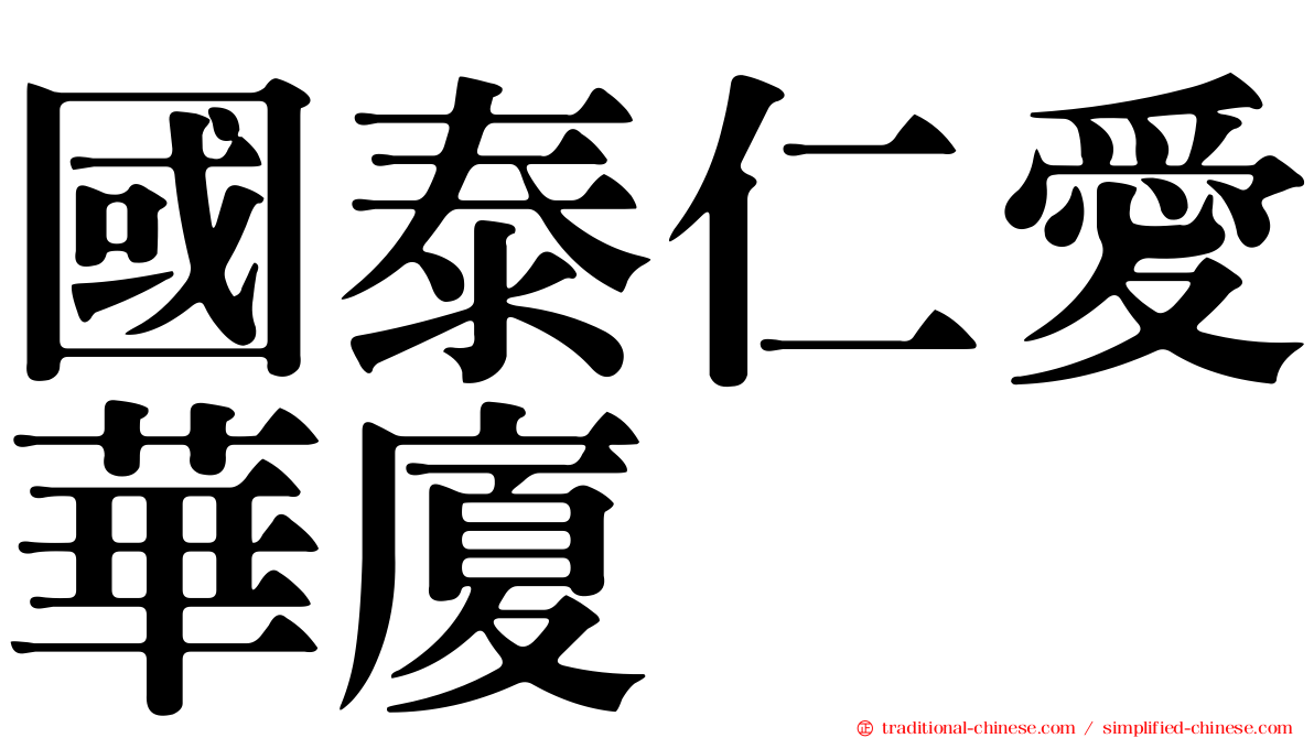 國泰仁愛華廈