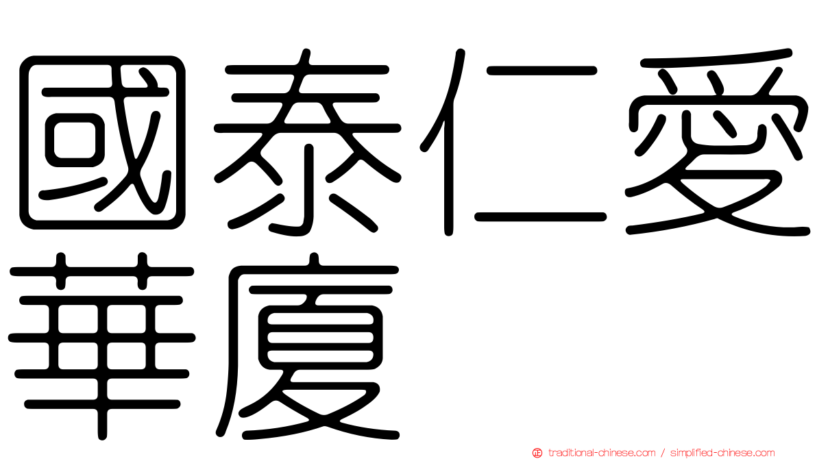 國泰仁愛華廈