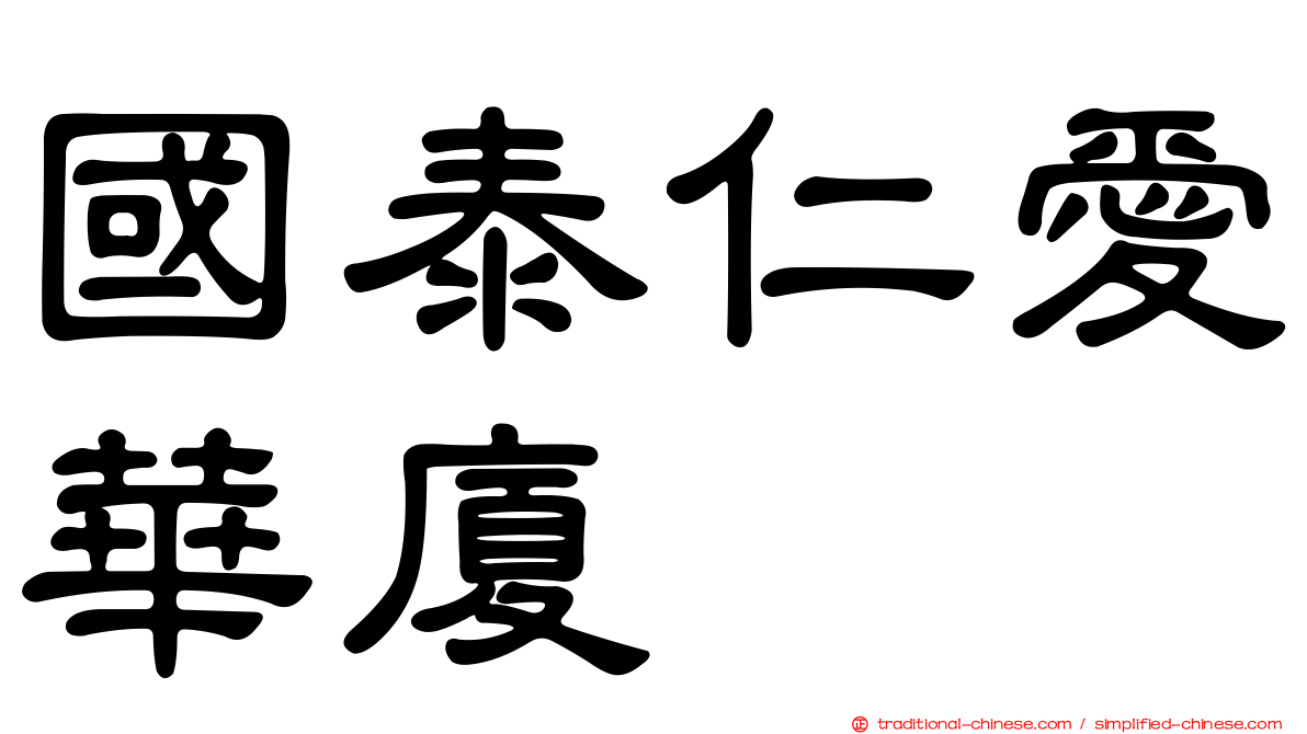 國泰仁愛華廈