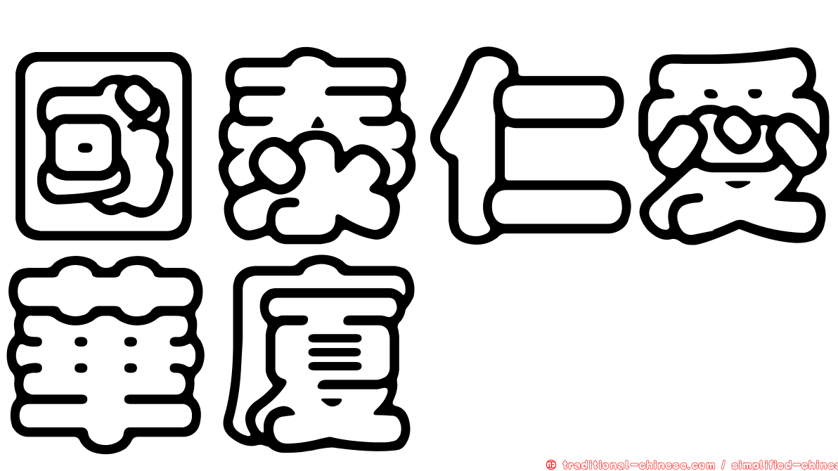 國泰仁愛華廈