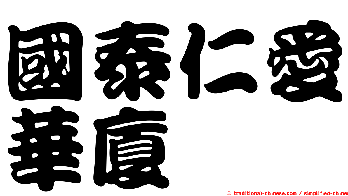 國泰仁愛華廈
