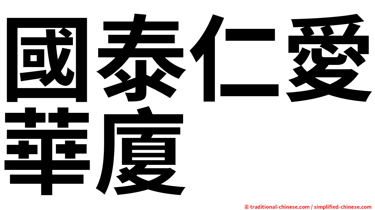 國泰仁愛華廈