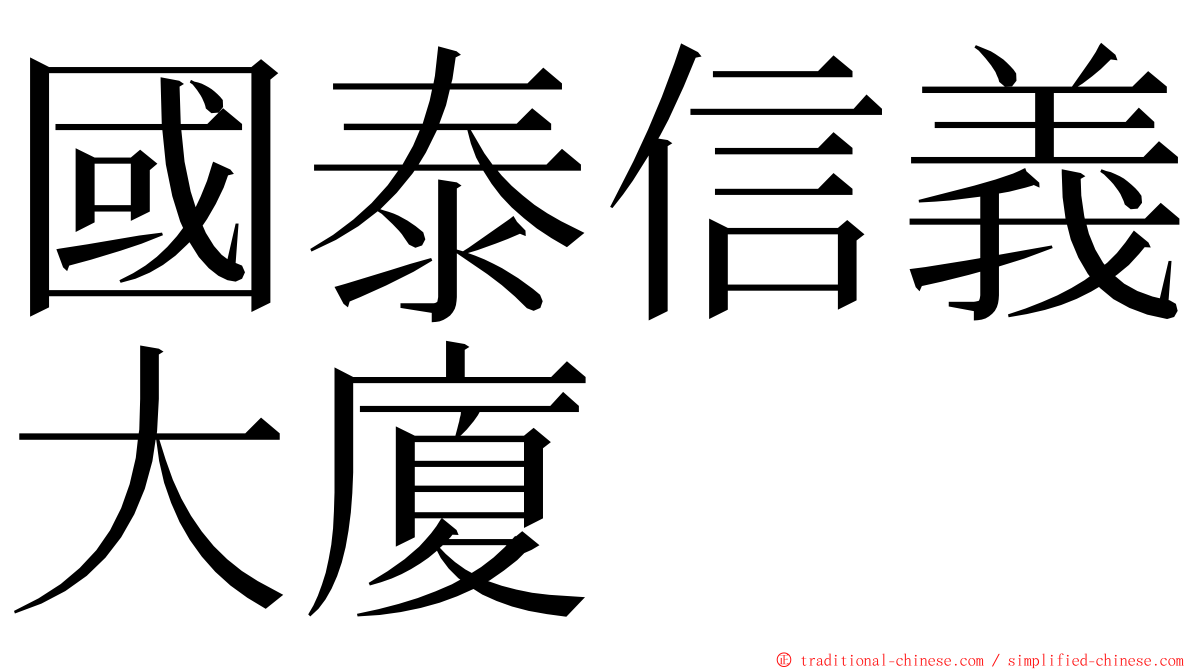 國泰信義大廈 ming font