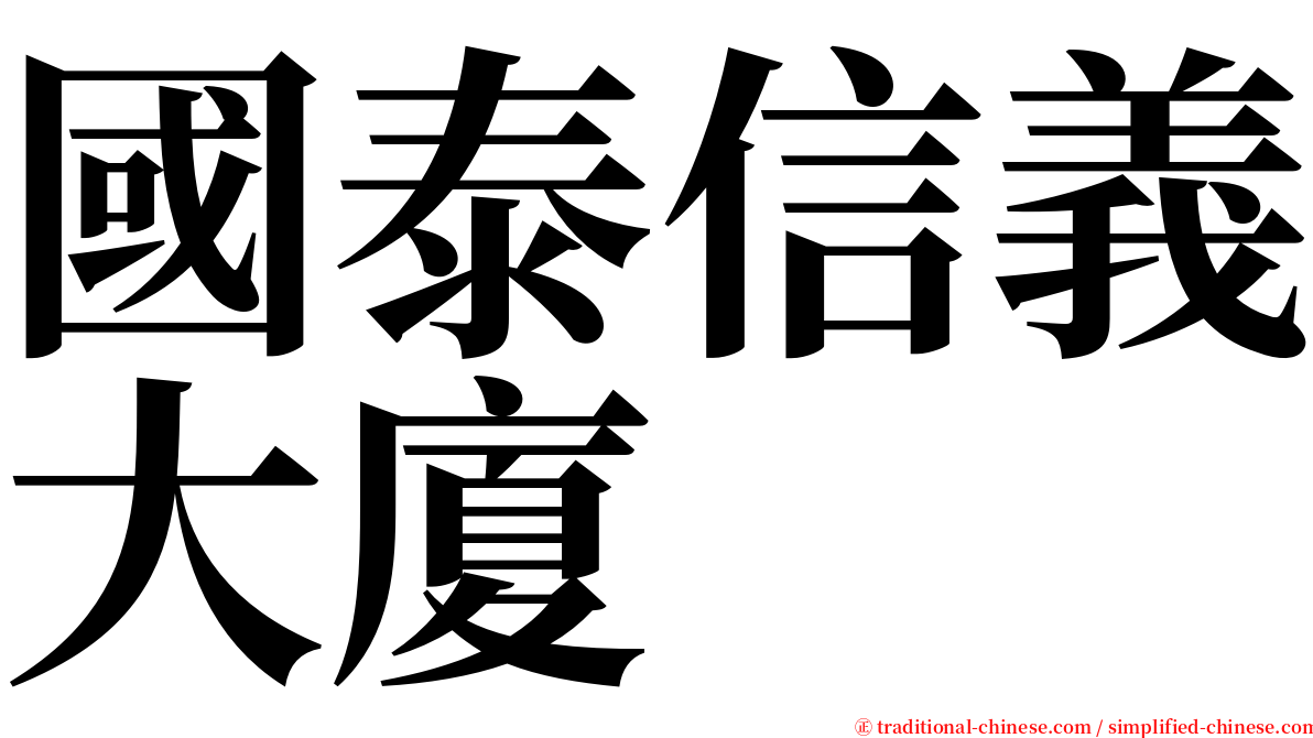 國泰信義大廈 serif font