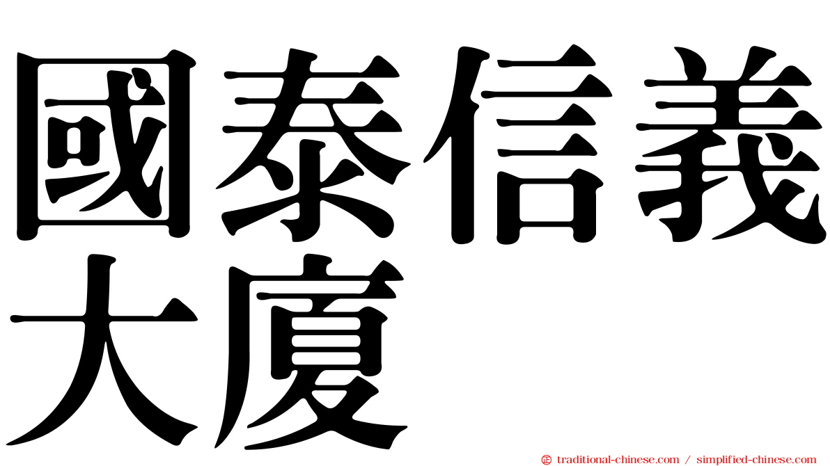 國泰信義大廈