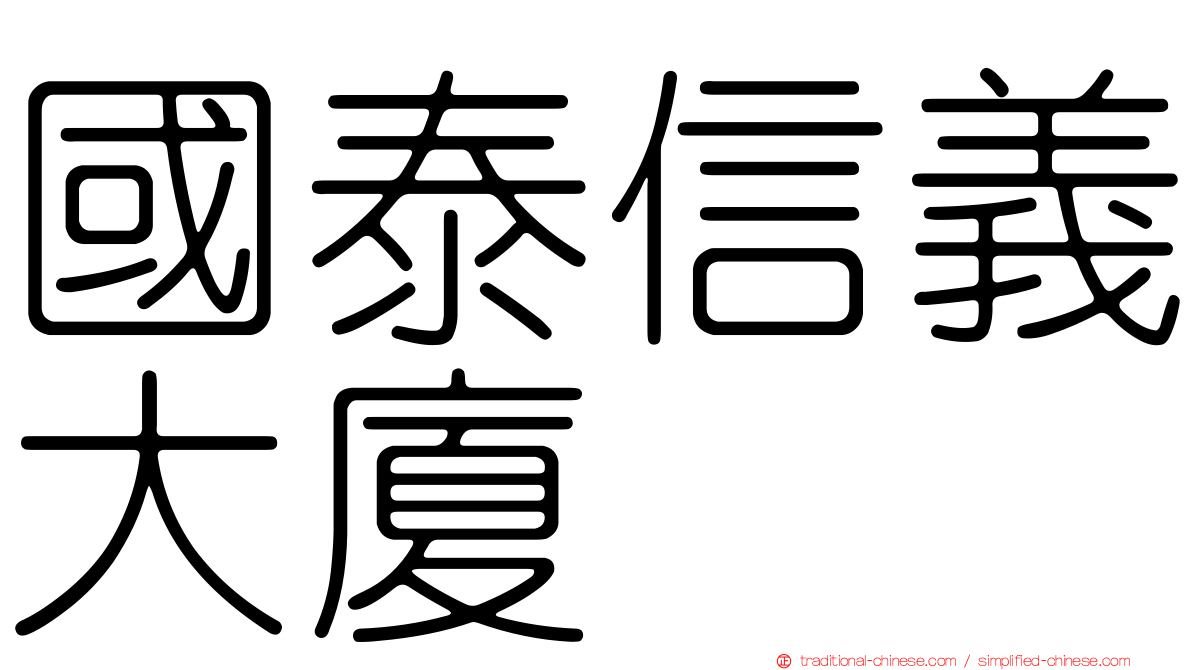 國泰信義大廈