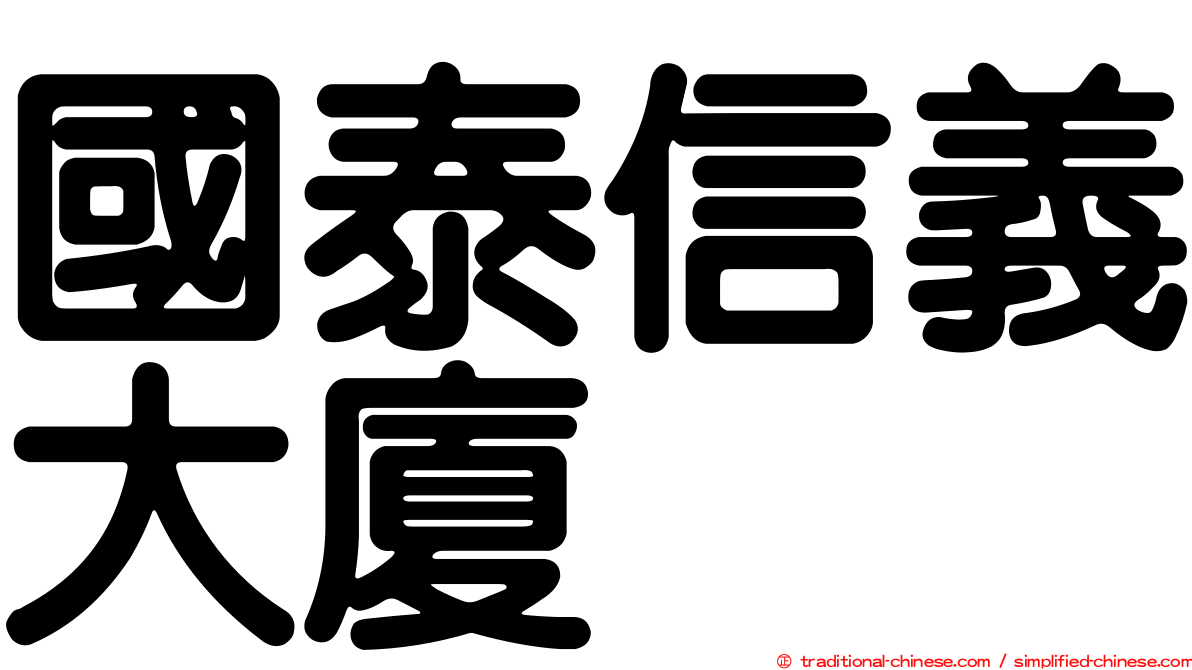 國泰信義大廈