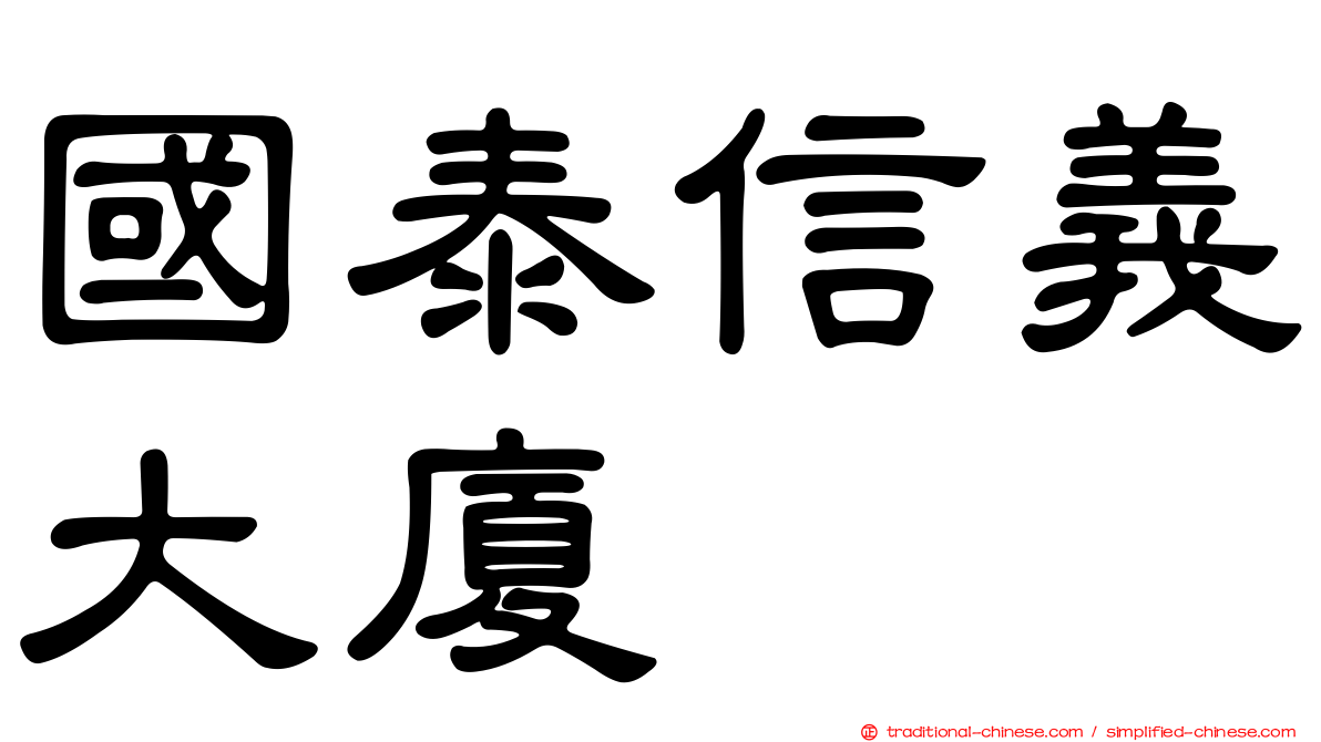 國泰信義大廈