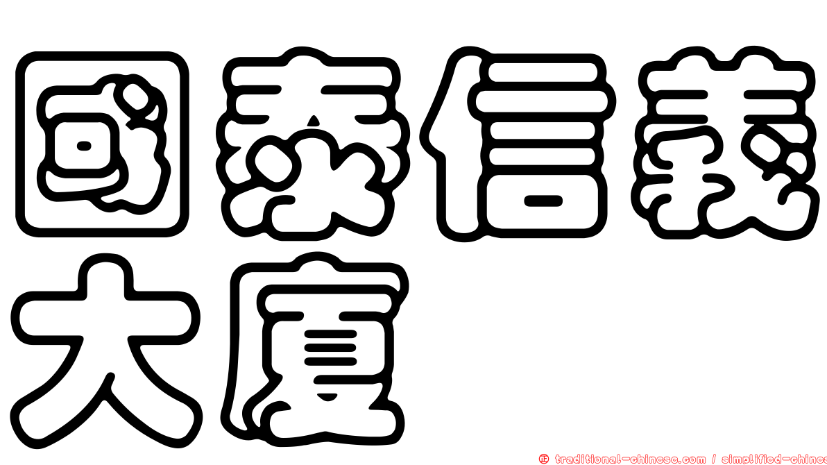 國泰信義大廈