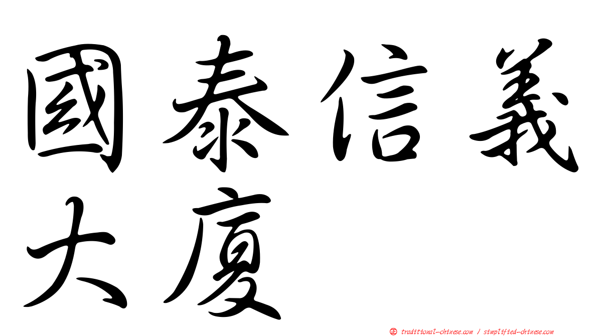 國泰信義大廈