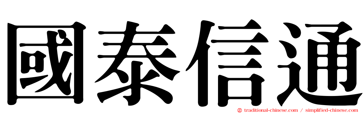 國泰信通