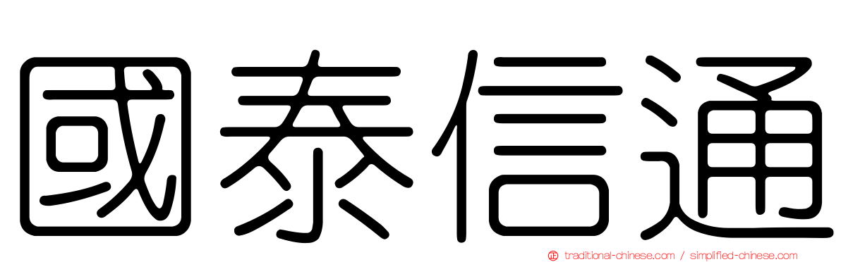 國泰信通