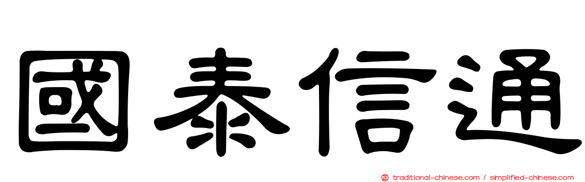 國泰信通