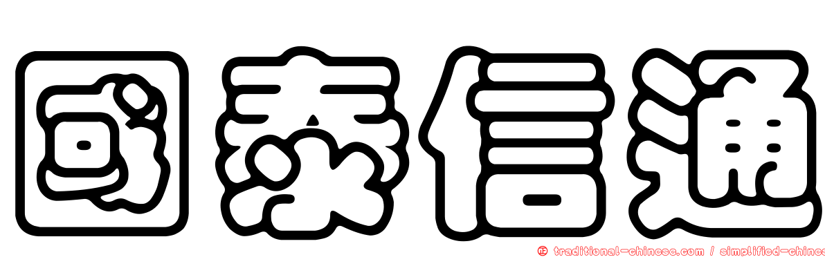 國泰信通