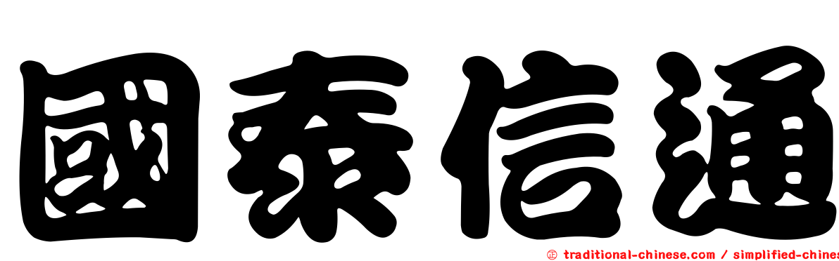 國泰信通