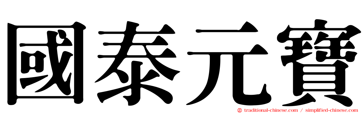 國泰元寶
