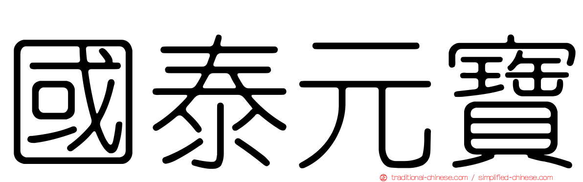 國泰元寶