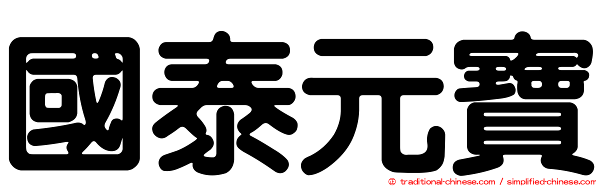 國泰元寶