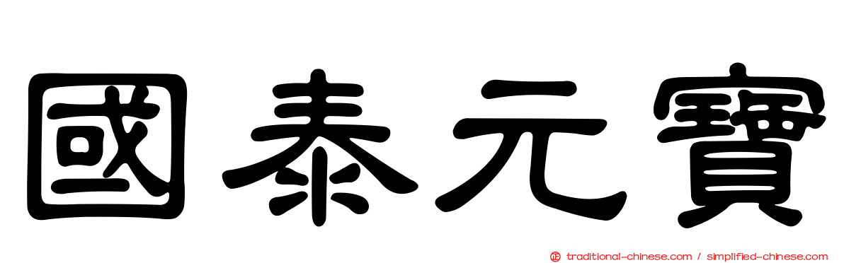 國泰元寶