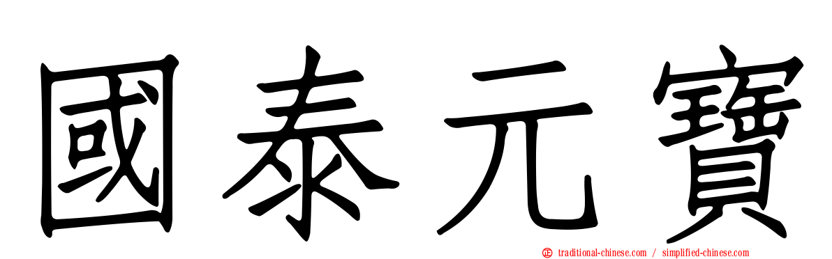 國泰元寶