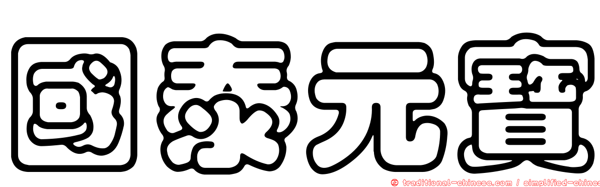 國泰元寶
