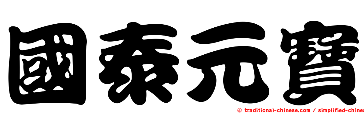 國泰元寶