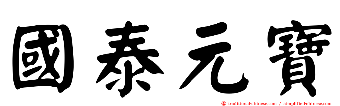 國泰元寶