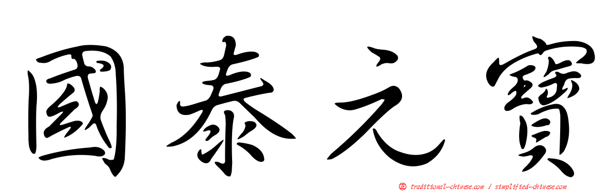 國泰元寶
