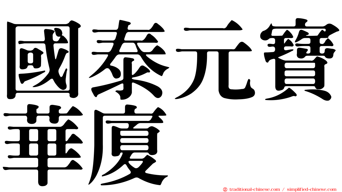 國泰元寶華廈