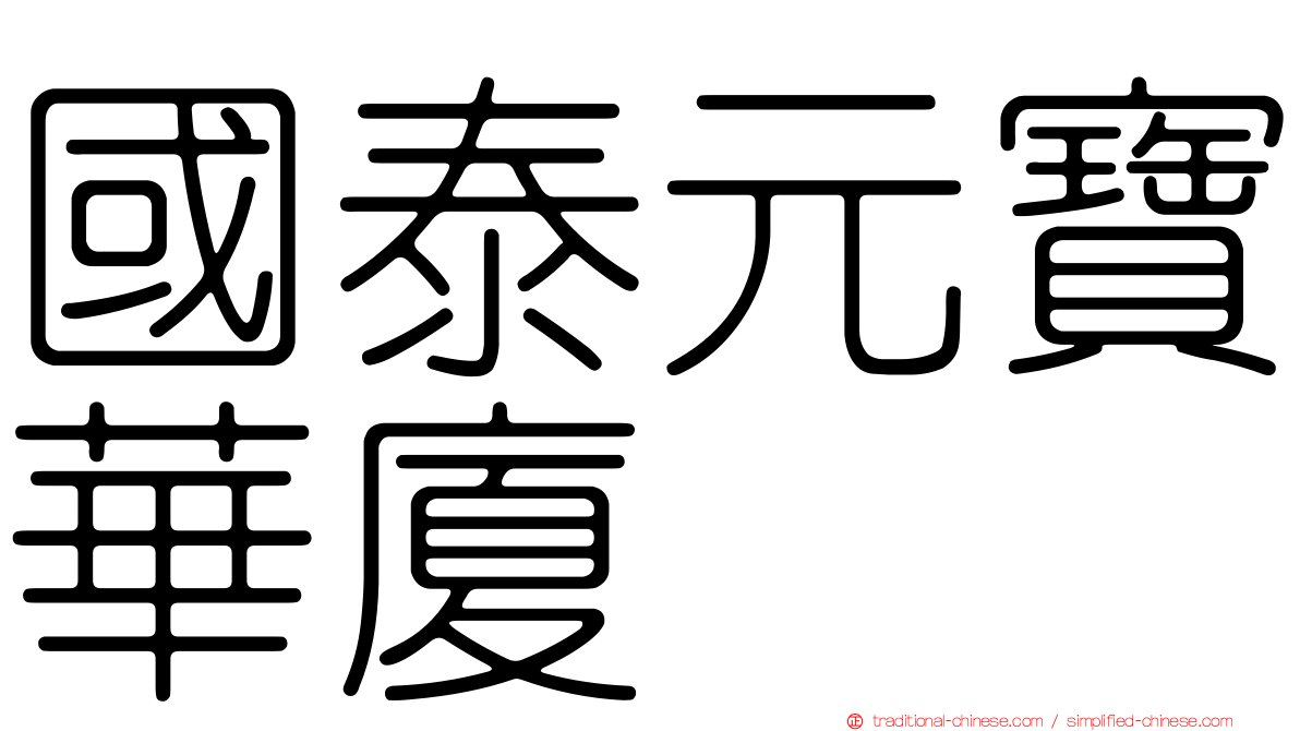 國泰元寶華廈