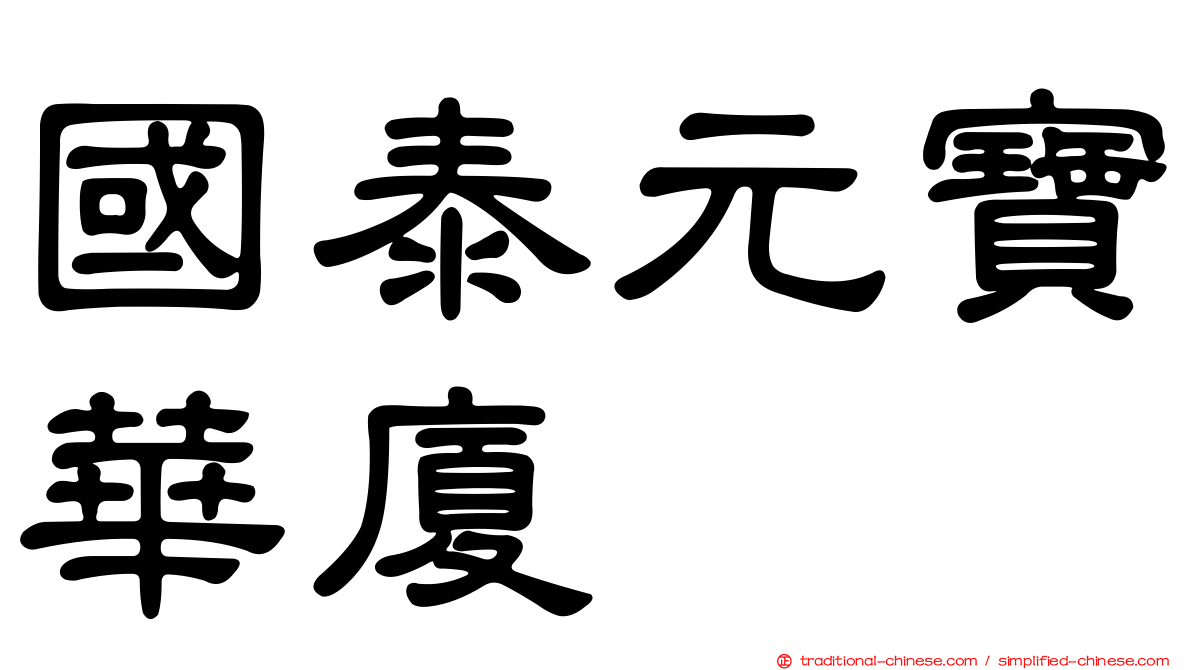 國泰元寶華廈