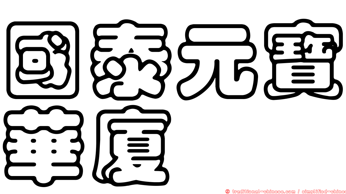 國泰元寶華廈