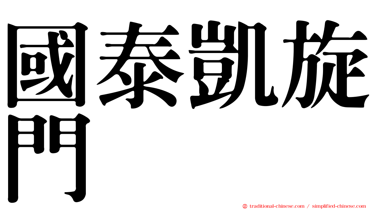 國泰凱旋門
