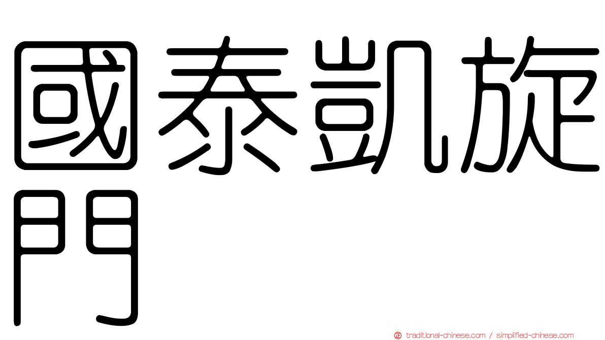國泰凱旋門
