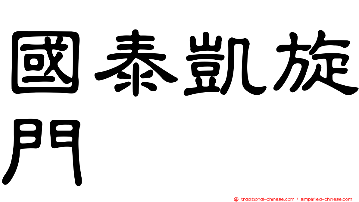 國泰凱旋門