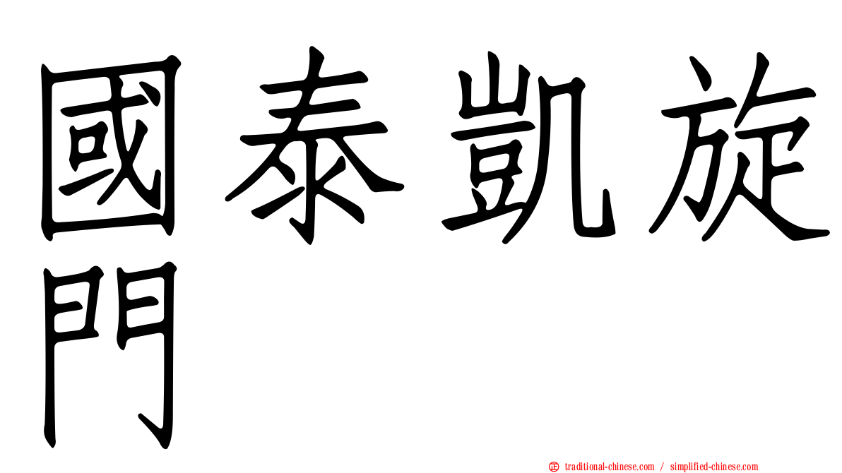 國泰凱旋門