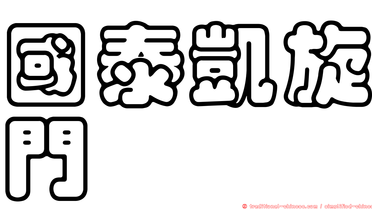 國泰凱旋門