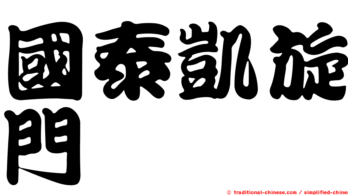 國泰凱旋門