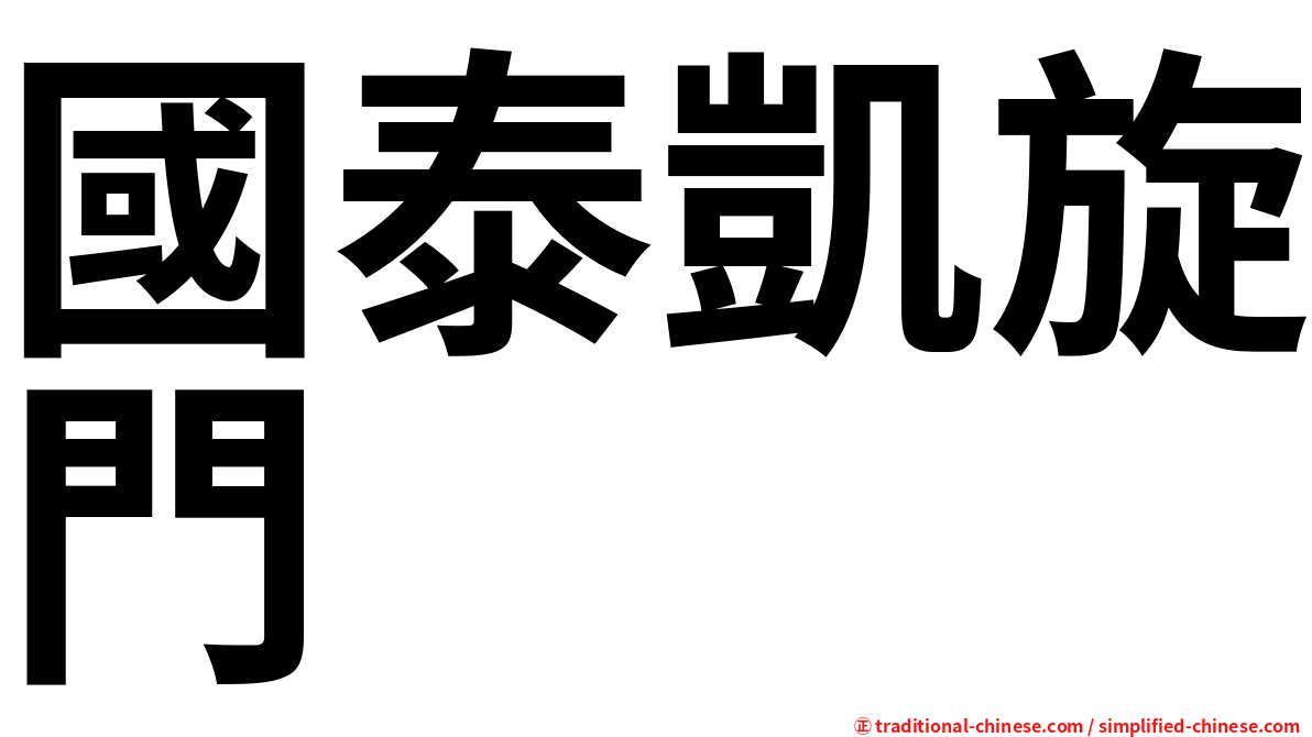 國泰凱旋門