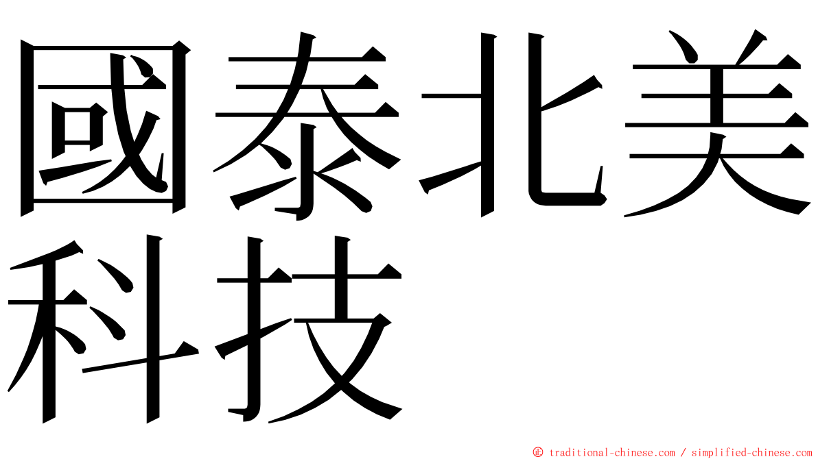 國泰北美科技 ming font