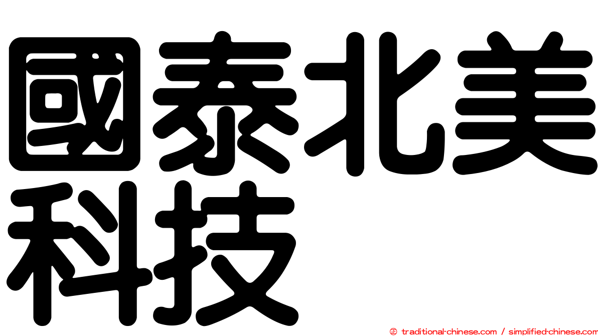 國泰北美科技