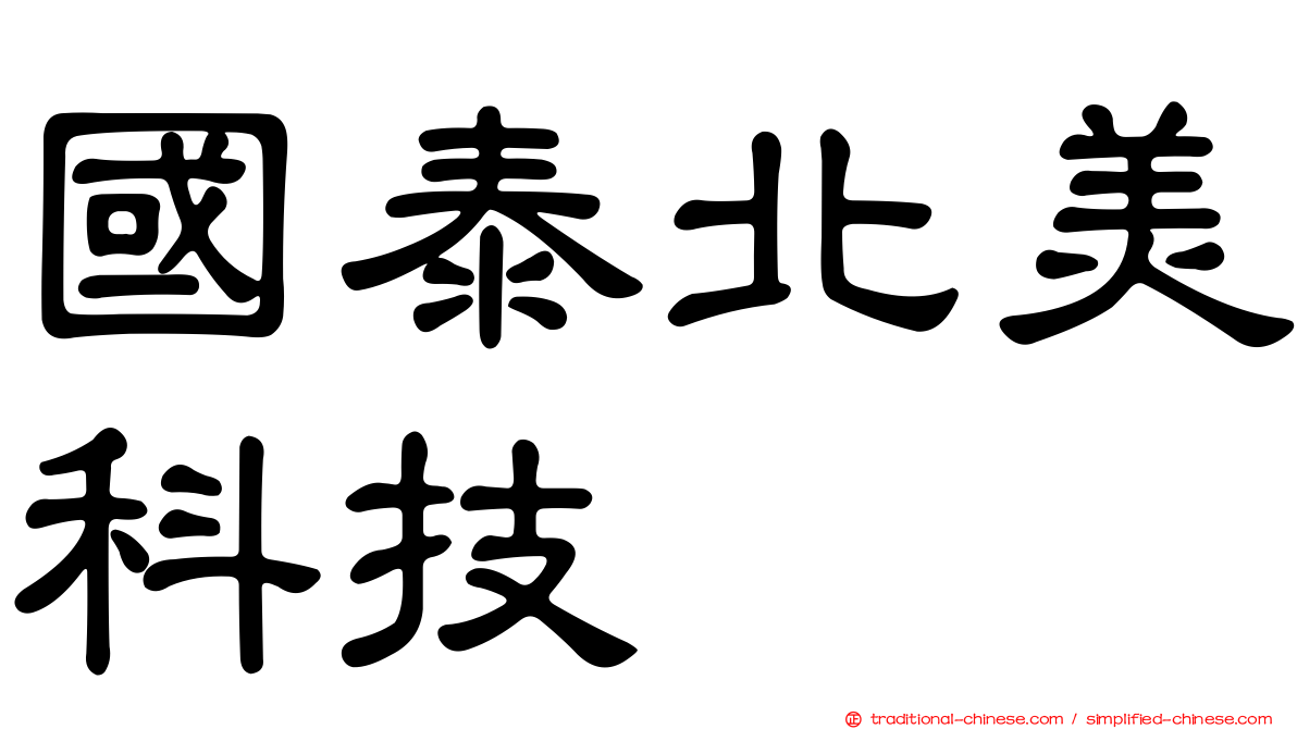 國泰北美科技