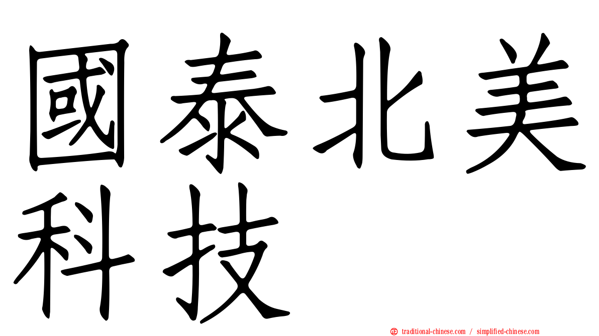 國泰北美科技